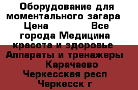 Оборудование для моментального загара › Цена ­ 19 500 - Все города Медицина, красота и здоровье » Аппараты и тренажеры   . Карачаево-Черкесская респ.,Черкесск г.